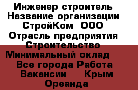 Инженер-строитель › Название организации ­ СтройКом, ООО › Отрасль предприятия ­ Строительство › Минимальный оклад ­ 1 - Все города Работа » Вакансии   . Крым,Ореанда